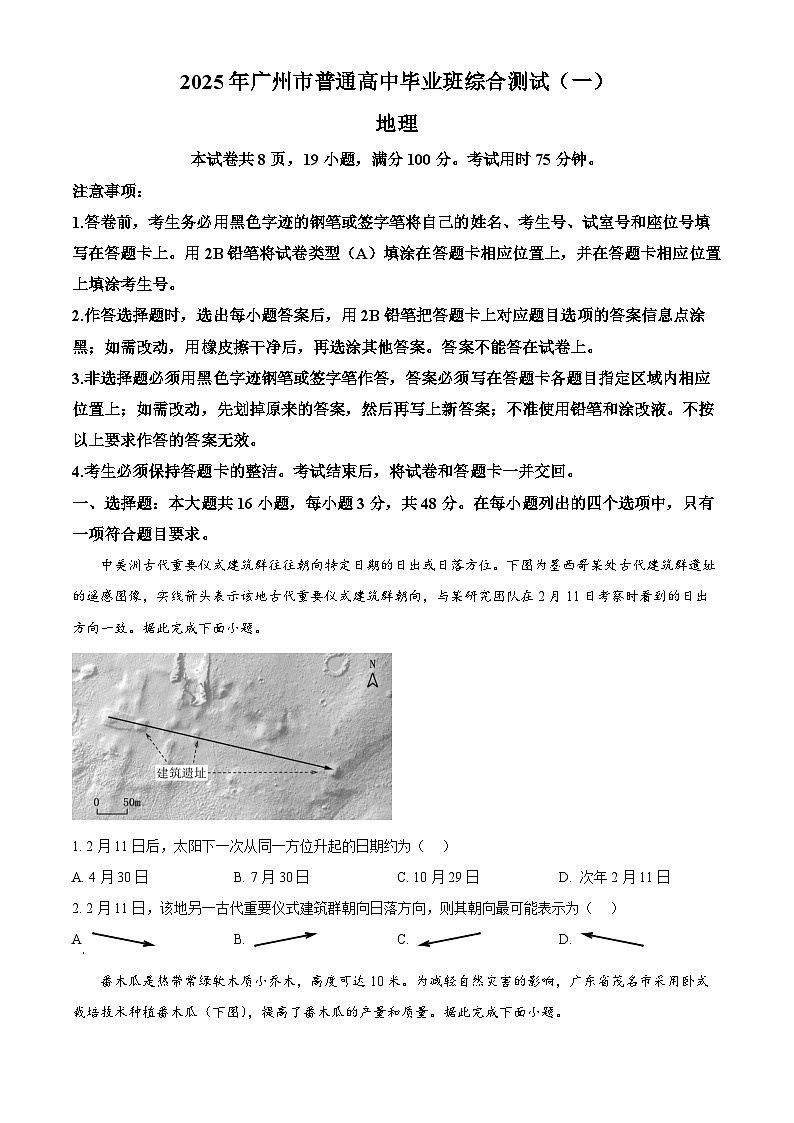 广东省广州市普通高中2024-2025学年高三下学期综合检测（一）地理试题（A卷） Word版无答案第1页