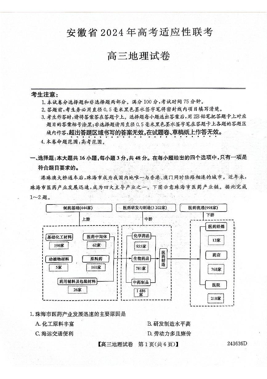 2024届安徽省名校联考高三5月适应试卷-地理（含答案）第1页