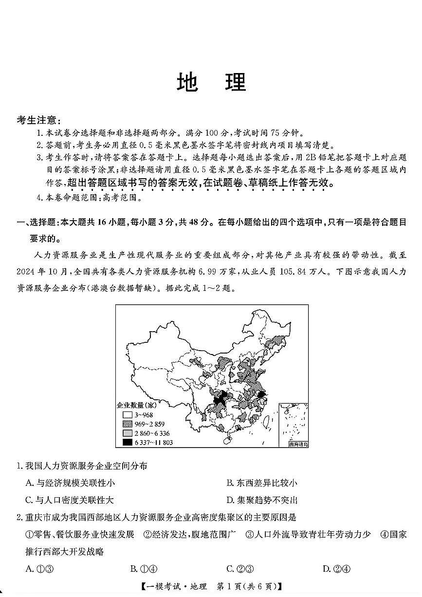 九师联盟2025届高三2月质量检测巩固卷 地理（含答案）第1页