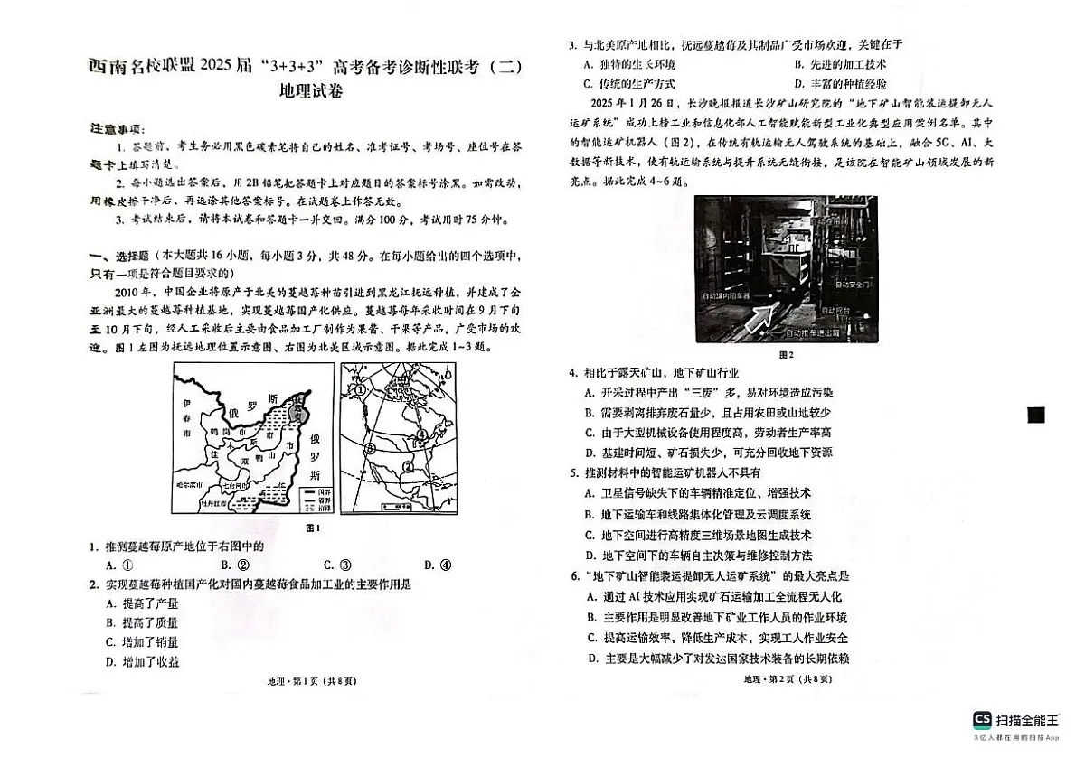 2025西南（云南四川贵州）名校联盟高三下学期3月“333”高考备考诊断性联考（二）地理PDF版含答案第1页