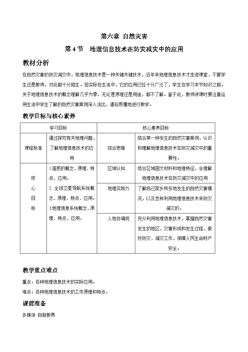 人教版高中地理必修 第一册 6-4教案《地理信息技术在防灾减灾中的应用》第1页