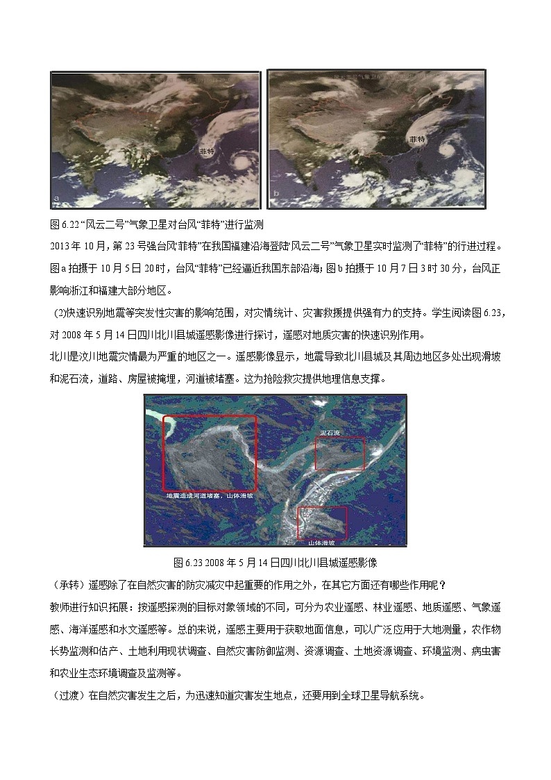 人教版高中地理必修 第一册 6-4教案《地理信息技术在防灾减灾中的应用》第3页