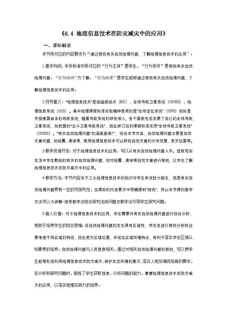 人教版高中地理必修 第一册 6-4《地理信息技术在防灾减灾中的应用》教案第1页
