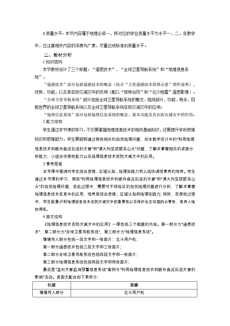 人教版高中地理必修 第一册 6-4《地理信息技术在防灾减灾中的应用》教案第2页