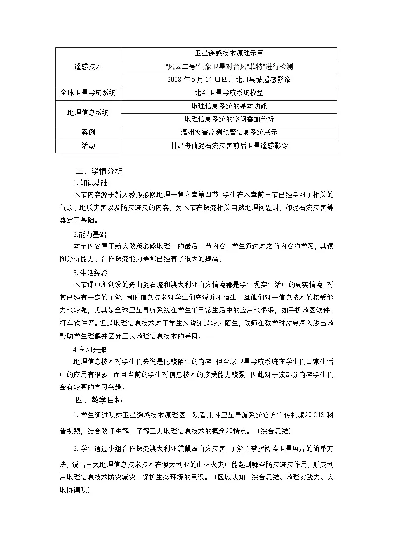 人教版高中地理必修 第一册 6-4《地理信息技术在防灾减灾中的应用》教案第3页