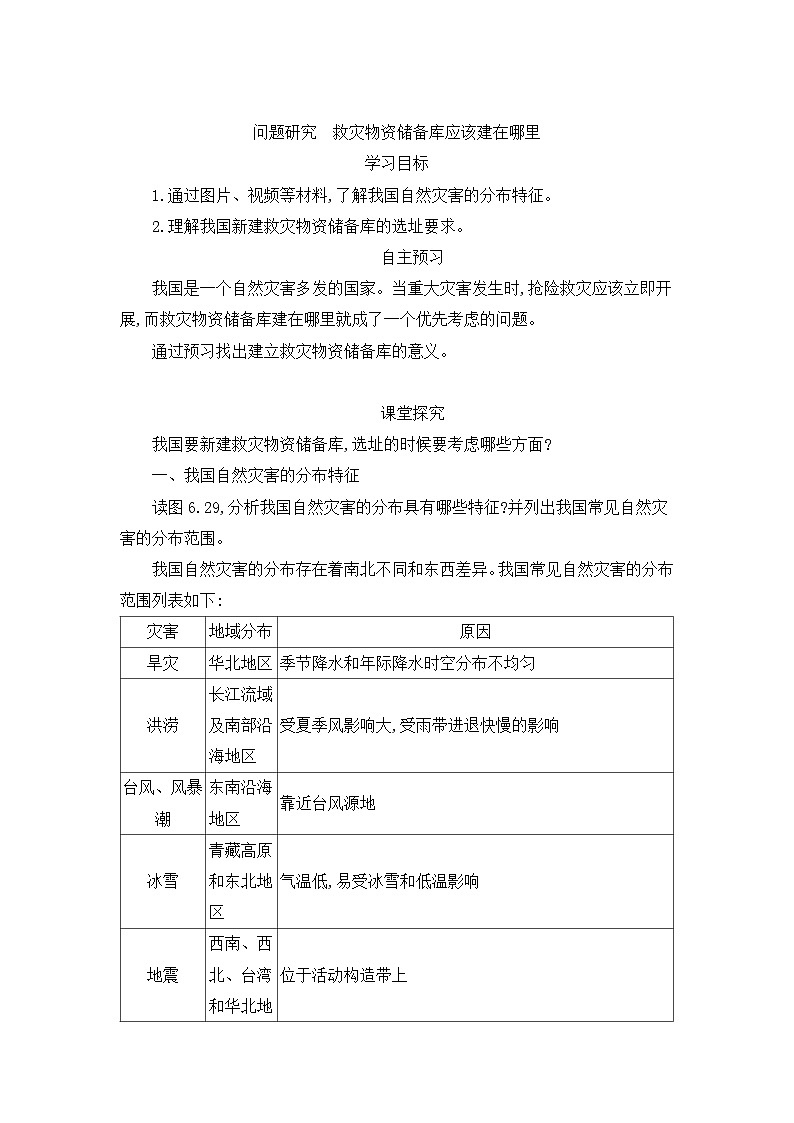人教版高中地理必修 第一册 第六章《问题研究：救灾物资储备库应该建在哪里》导学案第1页
