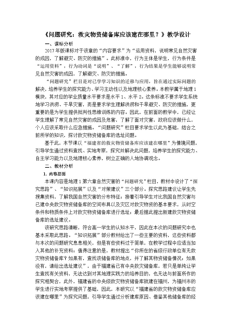 人教版高中地理必修 第一册 第六章《问题研究：救灾物资储备库应该建在哪里》教学设计第1页