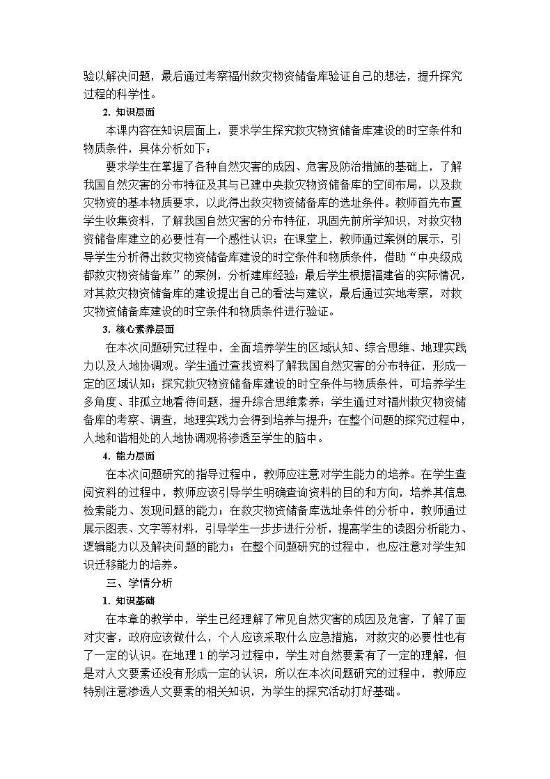 人教版高中地理必修 第一册 第六章《问题研究：救灾物资储备库应该建在哪里》教学设计第2页