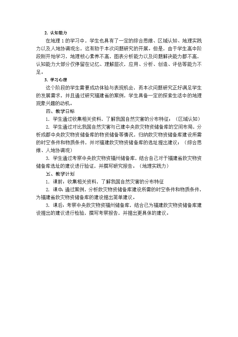 人教版高中地理必修 第一册 第六章《问题研究：救灾物资储备库应该建在哪里》教学设计第3页