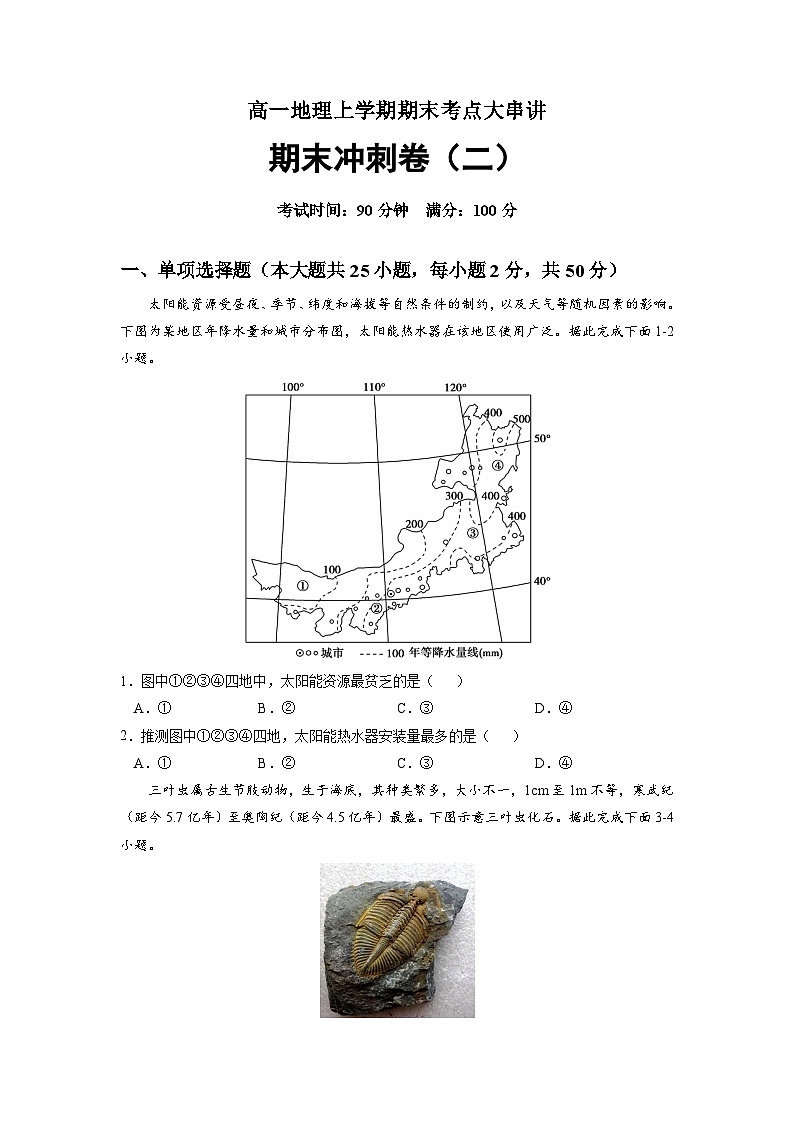 高一地理期末冲刺卷（二）（原卷版）第1页
