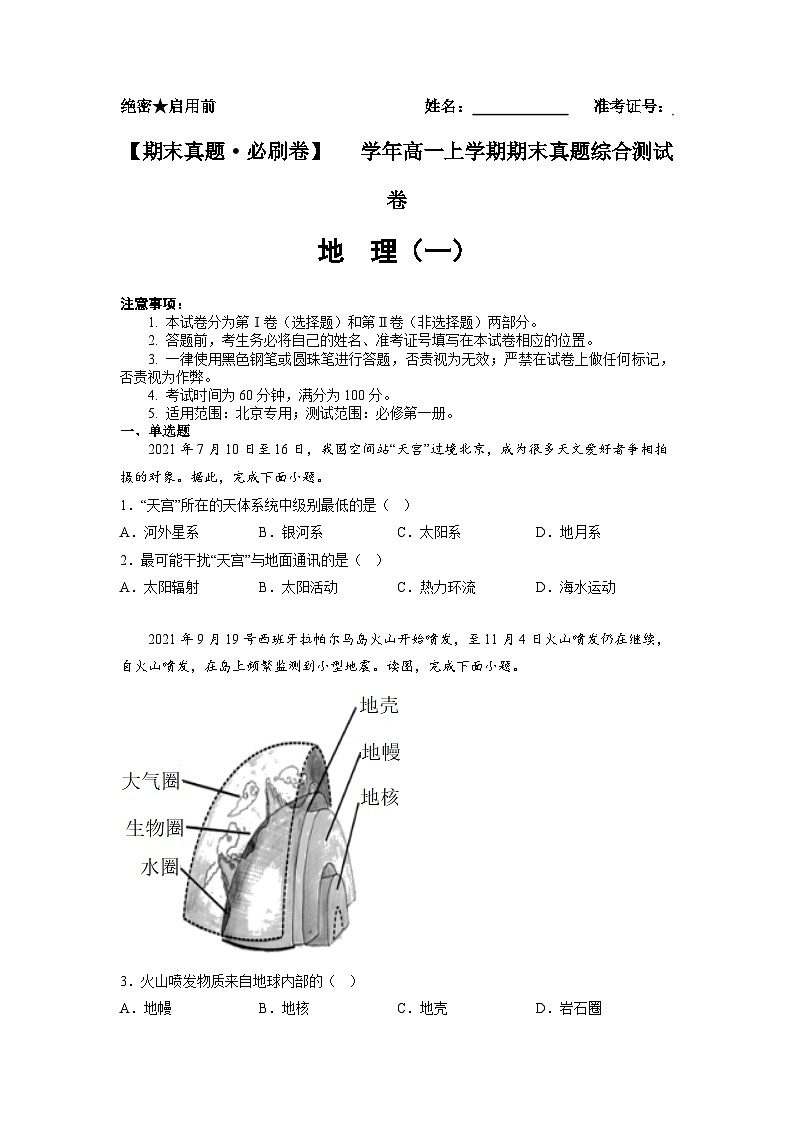 高一地理上学期期末试题（北京专用）（原卷版）第1页