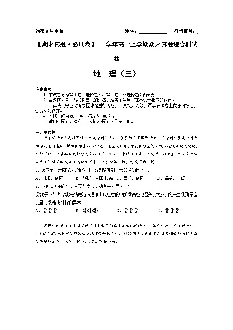 高一地理上学期期末（天津专用）（原卷版）第1页