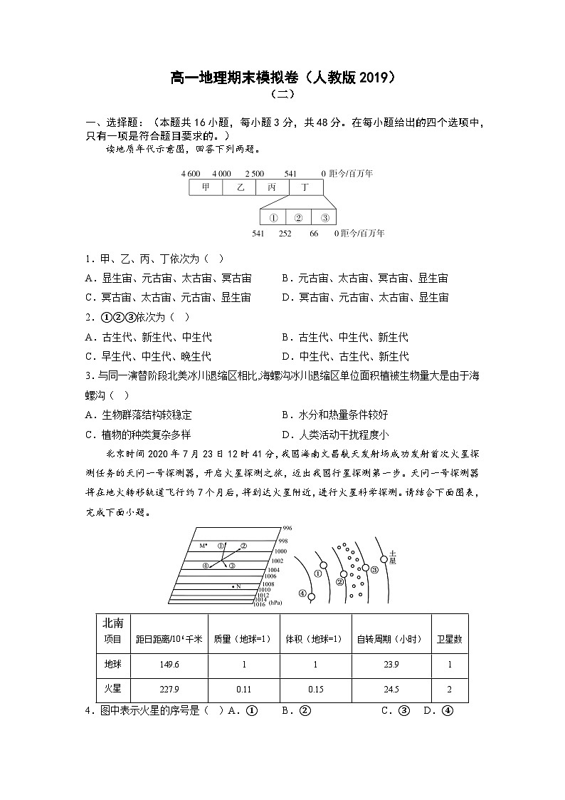 高一地理上学期期末考前练手卷02（原卷版）第1页