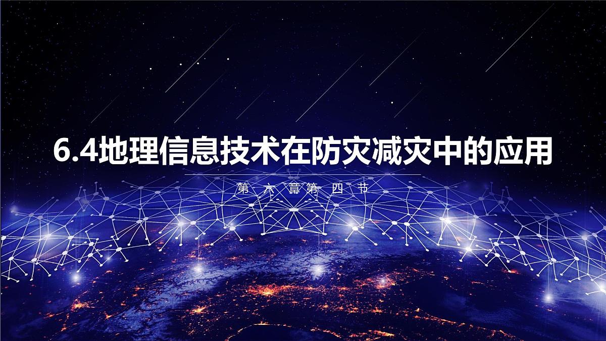人教版高中地理必修 第一册 6-4《地理信息技术在防灾减灾中的应用》课件第1页