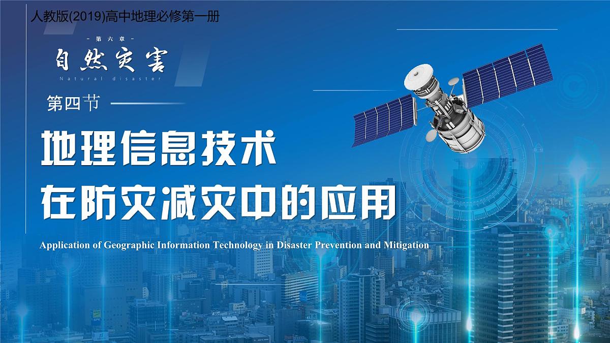 人教版高中地理必修 第一册 6-4《地理信息技术在防灾减灾中的应用》课件第1页