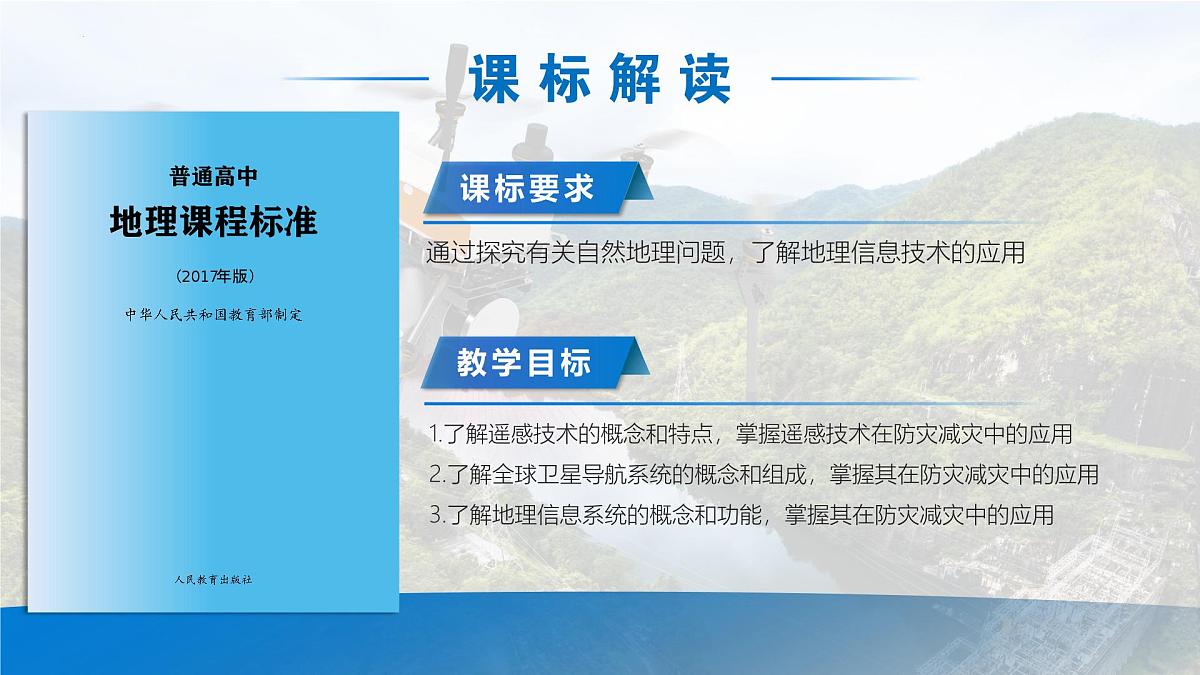 人教版高中地理必修 第一册 6-4《地理信息技术在防灾减灾中的应用》课件第2页