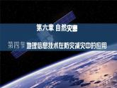 人教版高中地理必修 第一册 6-4《地理信息技术在防灾减灾中的应用》课件