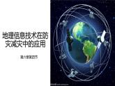 人教版高中地理必修 第一册 6-4《地理信息技术在防灾减灾中的应用》课件