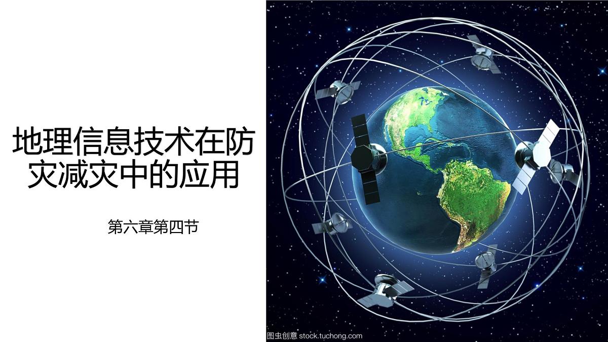 人教版高中地理必修 第一册 6-4《地理信息技术在防灾减灾中的应用》课件第1页
