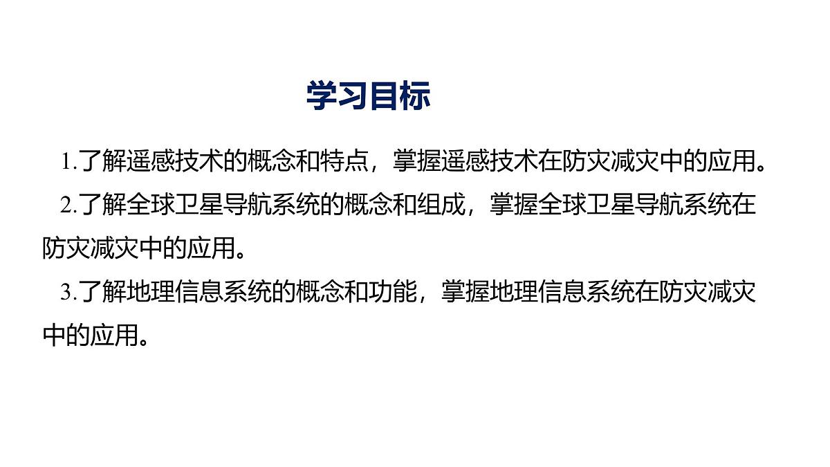 人教版高中地理必修 第一册 6-4《地理信息技术在防灾减灾中的应用》课件第2页