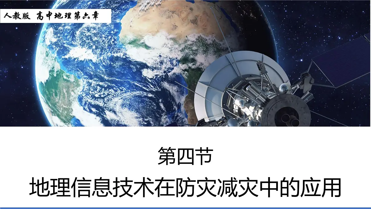 人教版高中地理必修 第一册 6-4《地理信息技术在防灾减灾中的应用》课件第1页