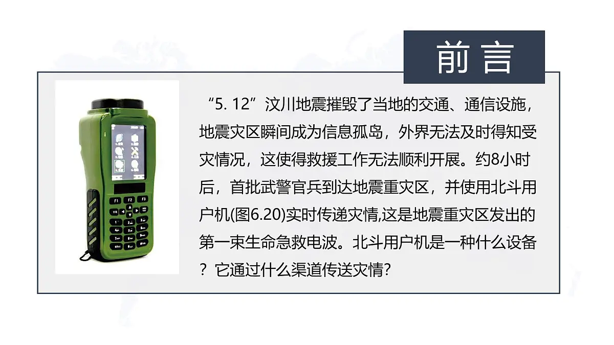 人教版高中地理必修 第一册 6-4《地理信息技术在防灾减灾中的应用》课件第2页
