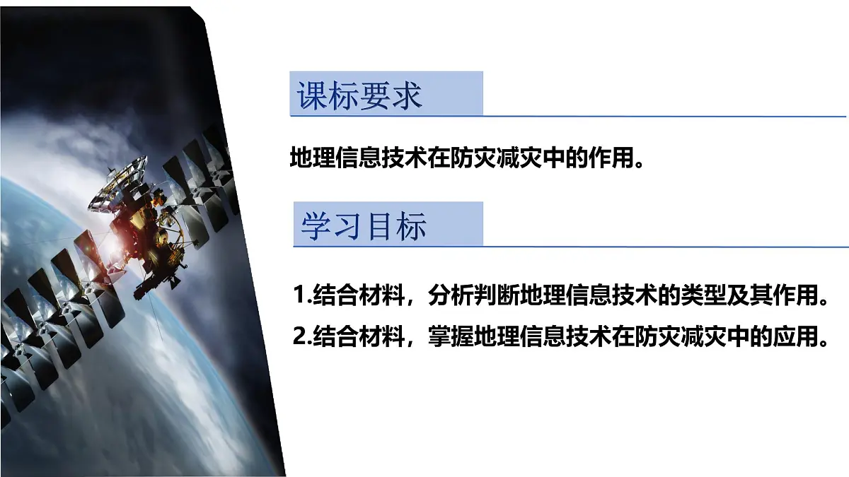 人教版高中地理必修 第一册 6-4《地理信息技术在防灾减灾中的应用》课件第3页