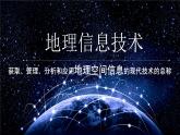 人教版高中地理必修 第一册 6-4《地理信息技术在防灾减灾中的应用》课件