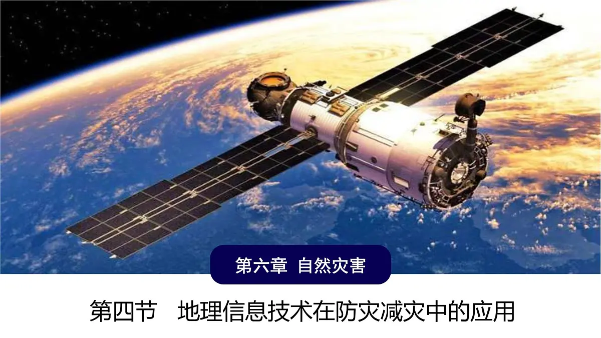 人教版高中地理必修 第一册 6-4《地理信息技术在防灾减灾中的应用》课件第1页
