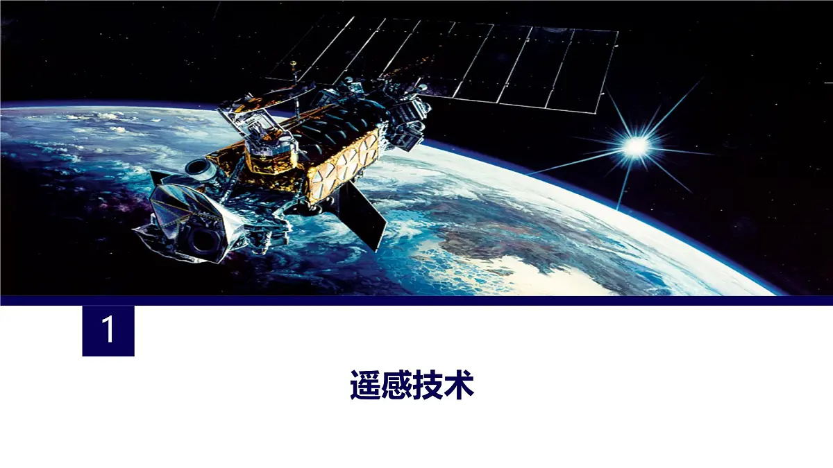 人教版高中地理必修 第一册 6-4《地理信息技术在防灾减灾中的应用》课件第5页