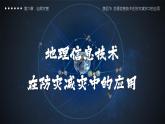 人教版高中地理必修 第一册 6-4《地理信息技术在防灾减灾中的应用》教学课件