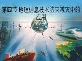 人教版高中地理必修 第一册 6-4《地理信息技术在防灾减灾中的应用》课件