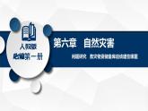 人教版高中地理必修 第一册 第六章《问题研究：救灾物资储备库应该建在哪里》课件