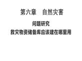 人教版高中地理必修 第一册 第六章《问题研究：救灾物资储备库应该建在哪里》课件