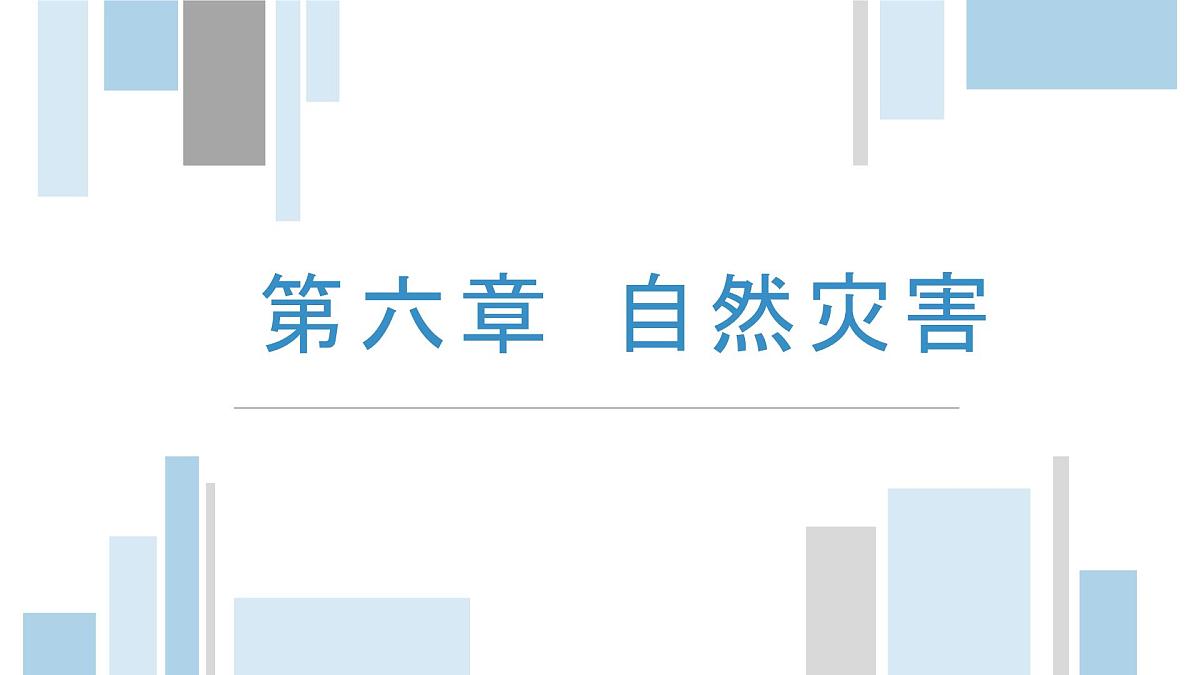 人教版高中地理必修 第一册 第六章《自然灾害》复习课件第1页