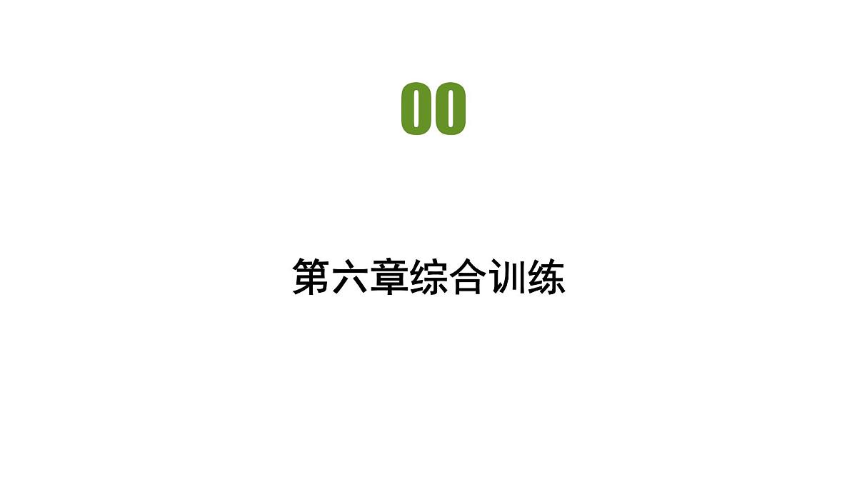 人教版高中地理必修 第一册 第六章《自然灾害》习题课件第1页