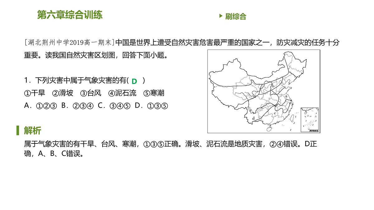 人教版高中地理必修 第一册 第六章《自然灾害》习题课件第2页