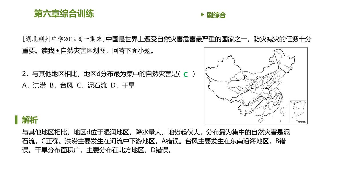 人教版高中地理必修 第一册 第六章《自然灾害》习题课件第3页