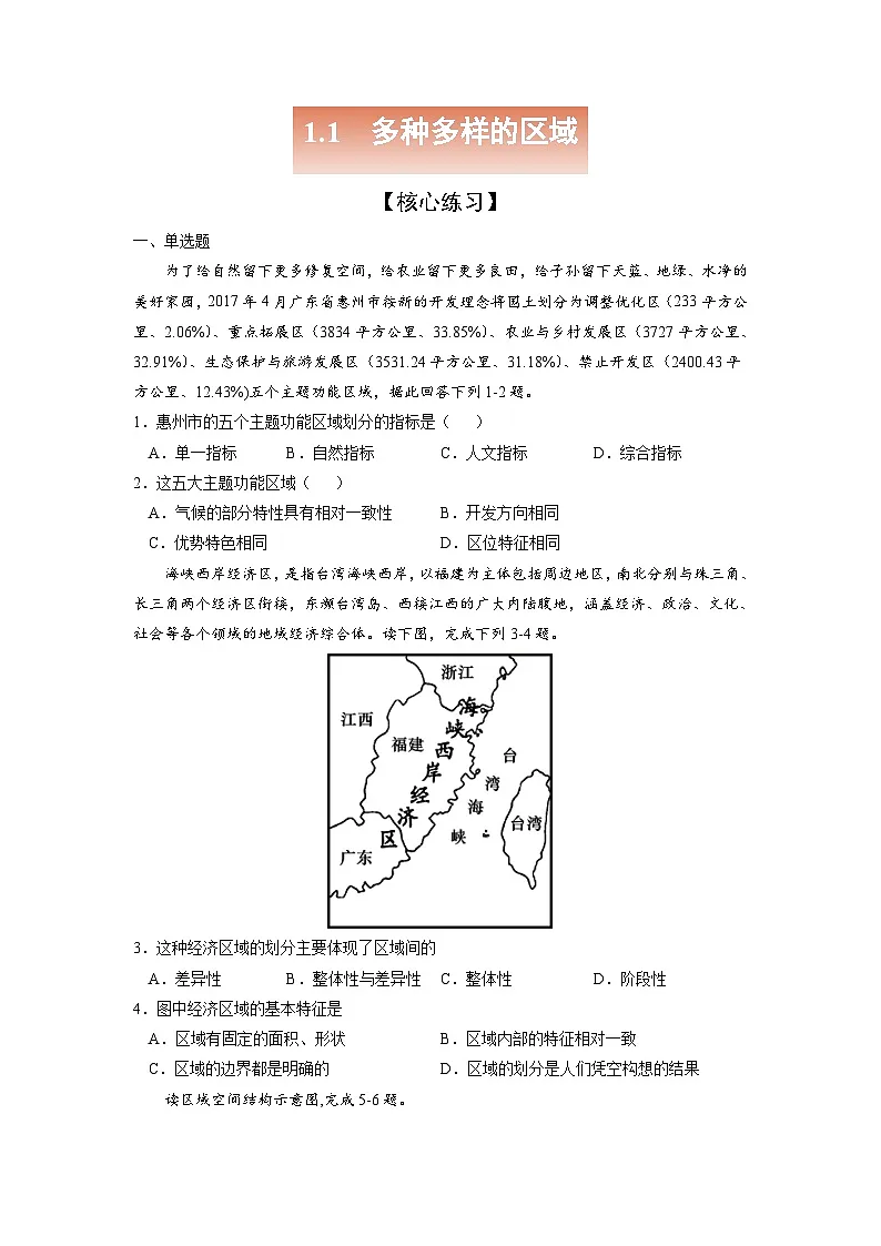 人教版高中地理选择性必修2 1-1《多种多样的区域》（原卷版）第1页