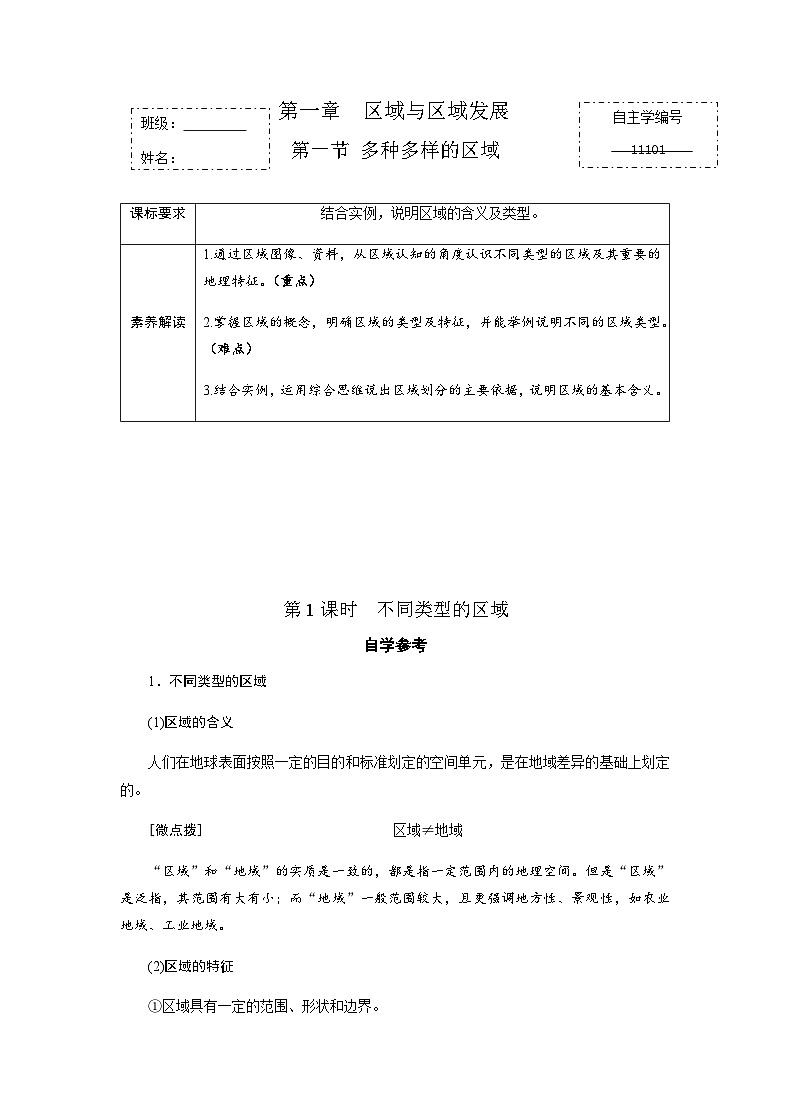 人教版高中地理选择性必修2  1-1【学案】《多种多样的区域》第1页