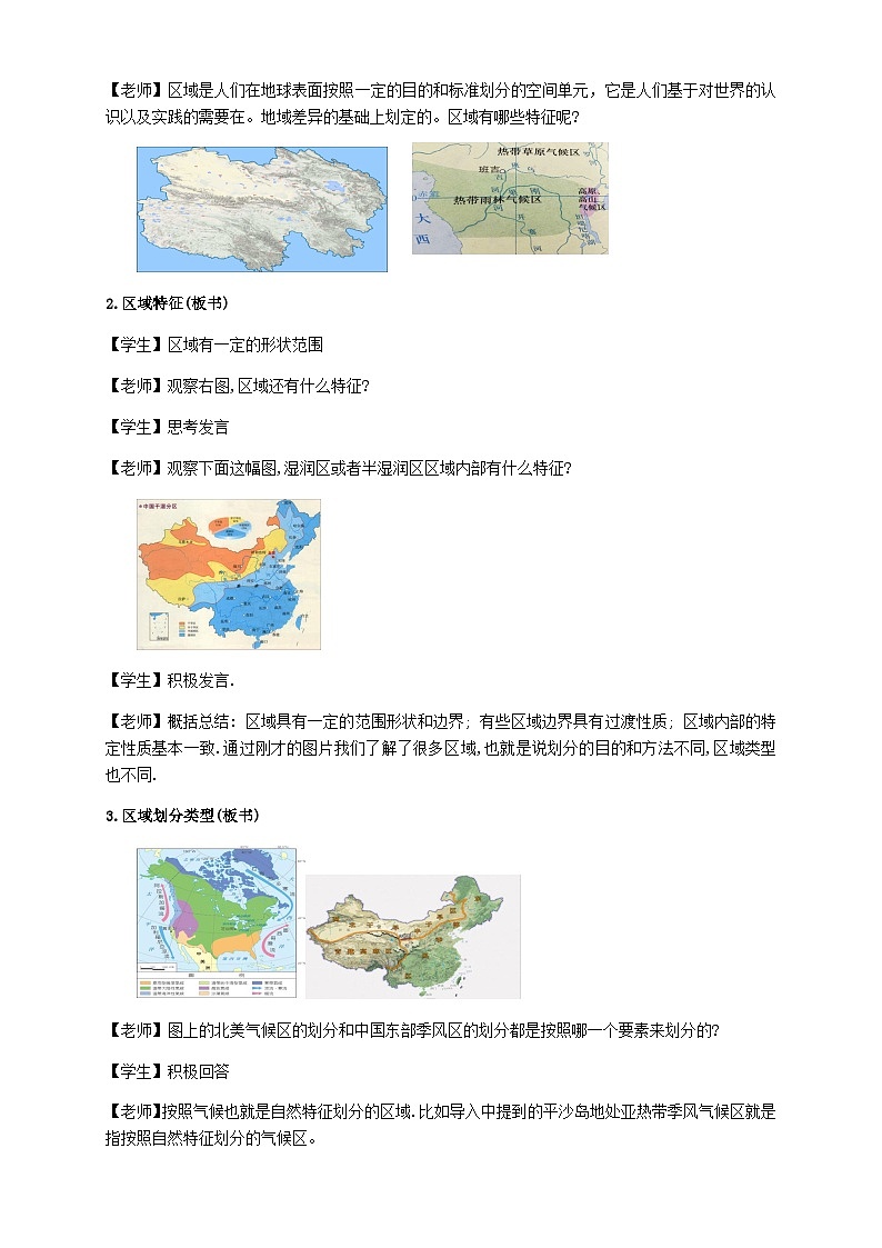 人教版高中地理选择性必修2  1-1教案《多种多样的区域》第3页