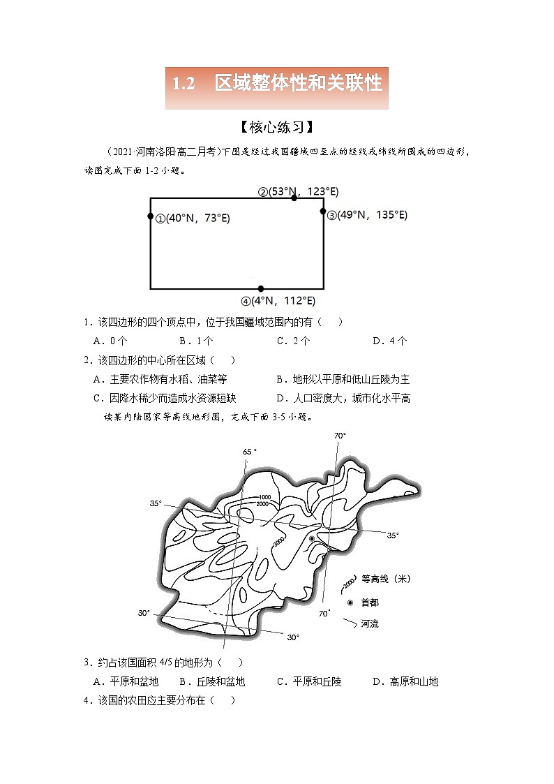 人教版高中地理选择性必修2 1-2【练习】《区域整体性和关联性》（原卷版）第1页