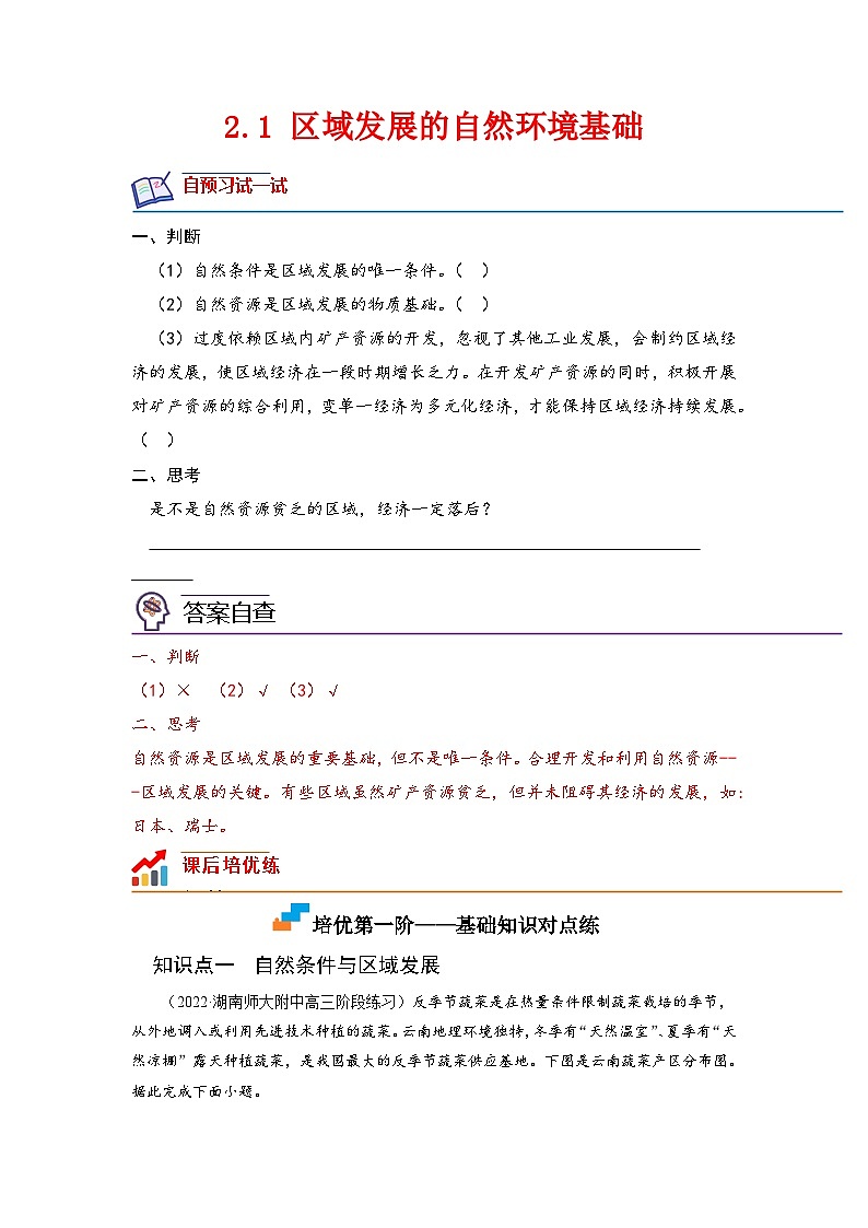 人教版高中地理选择性必修2  2-1区域发展的自然环境基础-课后培优分级练（原卷版）第1页
