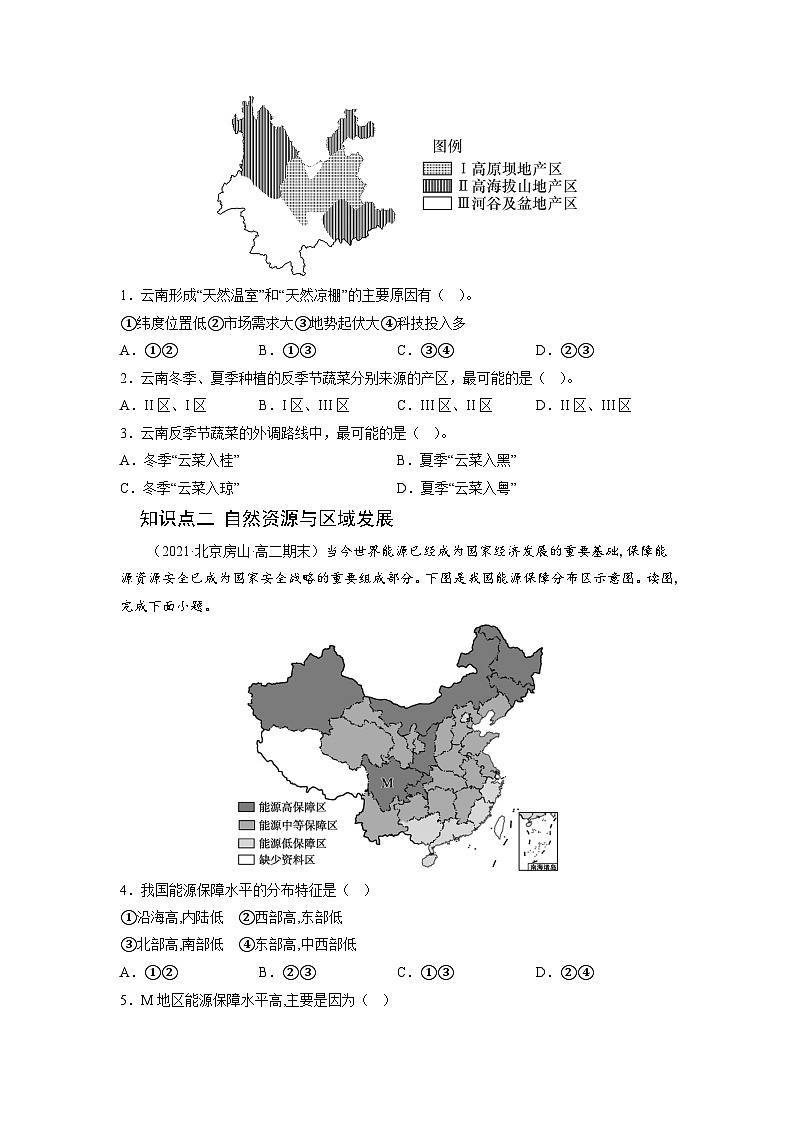 人教版高中地理选择性必修2 2-1区域发展的自然环境基础-课后培优分级练（原卷版）第2页