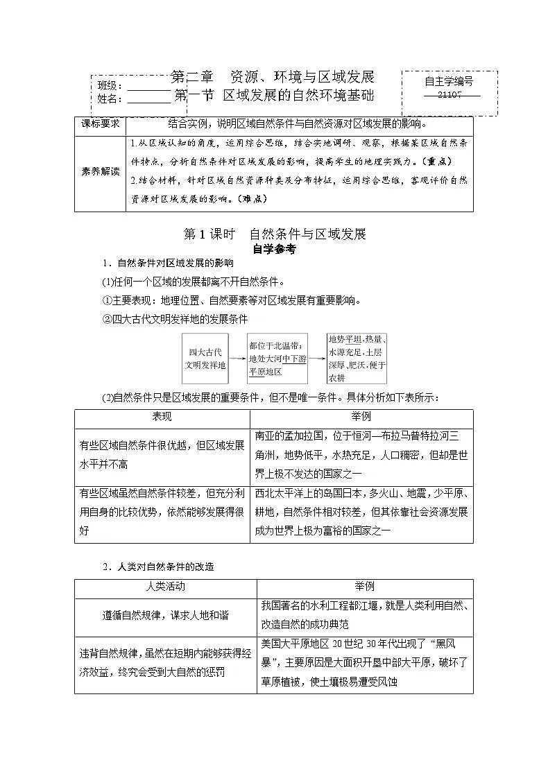 人教版高中地理选择性必修2 2-1【学练案】《区域发展的自然环境基础》第1页
