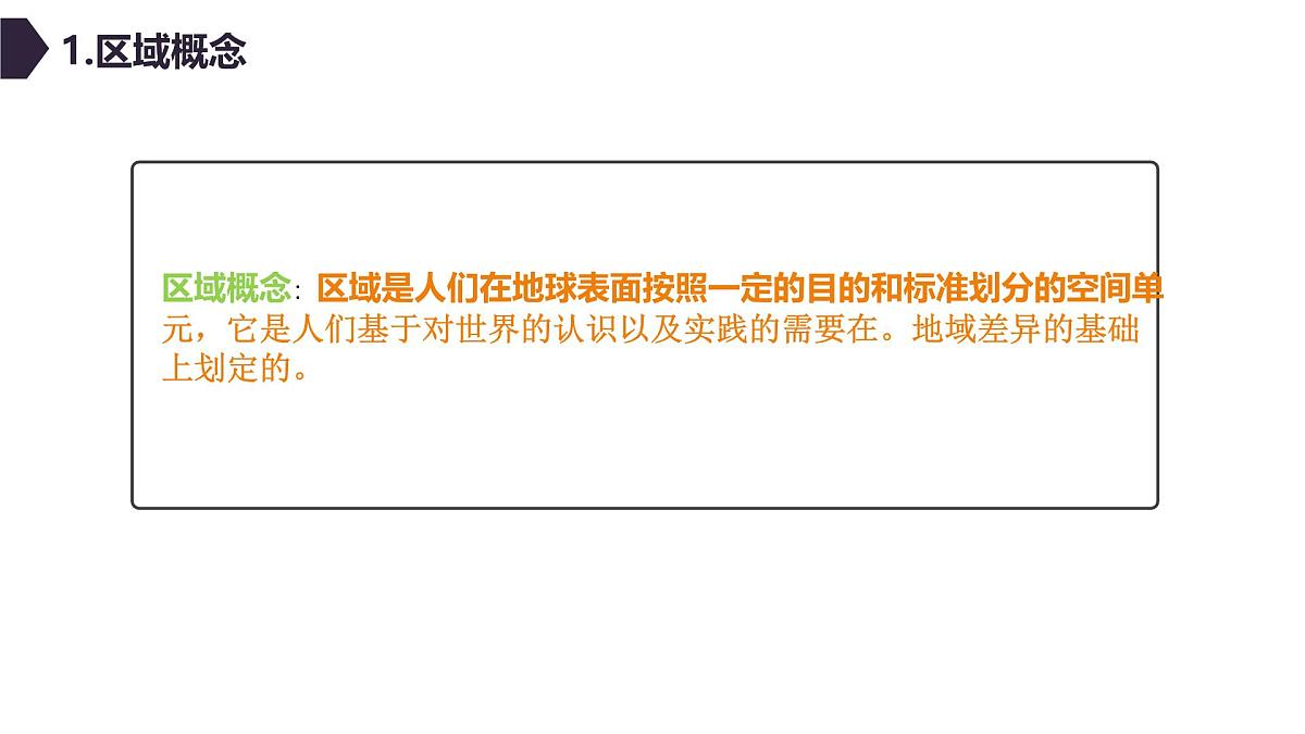 人教版高中地理选择性必修2 1-1《多种多样的区域》（第2课时）课件第5页