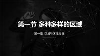 高中地理人教版 (2019)选择性必修2 区域发展多种多样的区域教学ppt课件