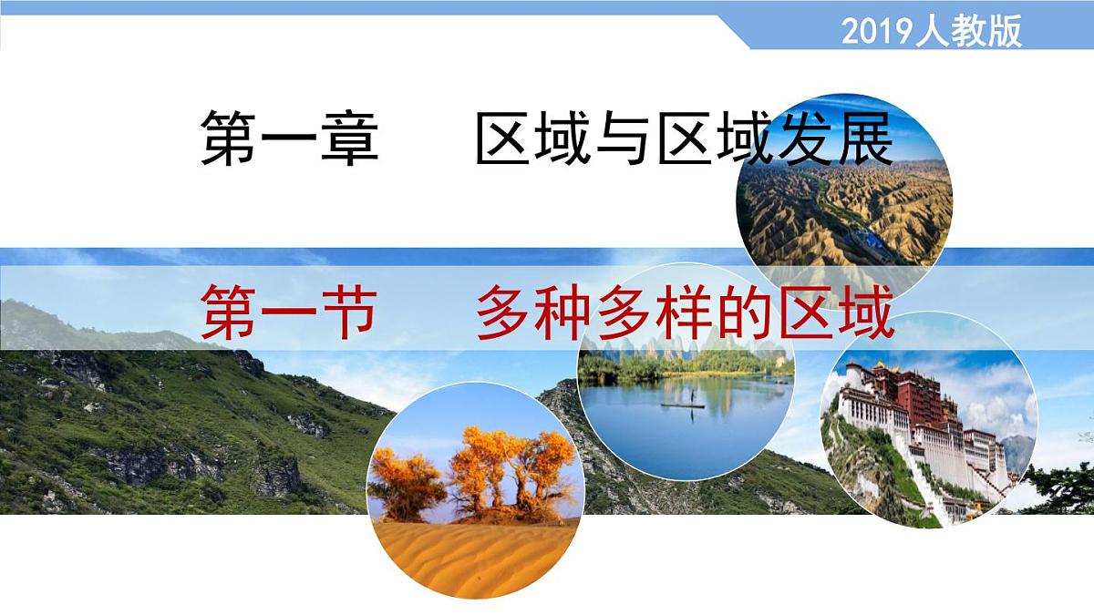 人教版高中地理选择性必修2 1-1课件《多种多样的区域》第1页