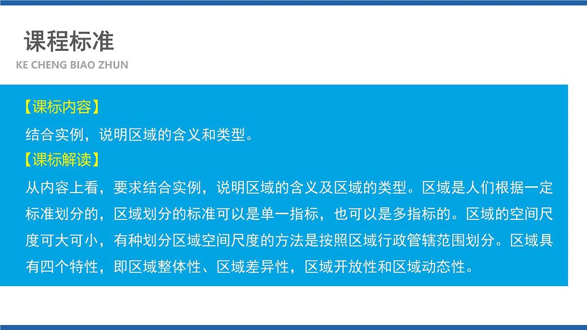 人教版高中地理选择性必修2 1-1课件《多种多样的区域》第3页