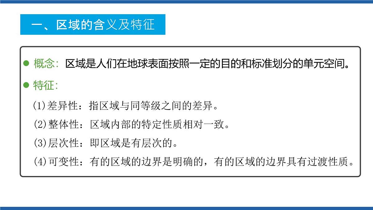 人教版高中地理选择性必修2 1-1课件《多种多样的区域》第5页